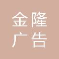 株洲市金隆广告有限公司