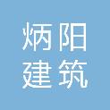 南阳市炳阳建筑有限责任公司