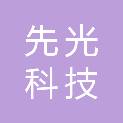 先光（北京）科技合伙企业（有限合伙）