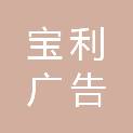 海南宝利广告有限公司
