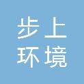 兰州步上环境科技有限公司
