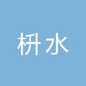 安徽枡水新能源科技有限公司