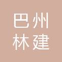 巴州林建混凝土有限公司