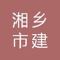 湘乡市建林矿泉水有限公司