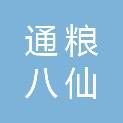 内蒙古通粮集团八仙筒国家粮食储备库有限公司