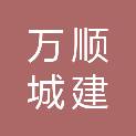 青岛万顺城建集团有限公司