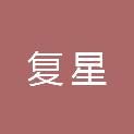 昆明复星机械配件制造有限公司