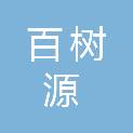 海南百树源苗木有限公司