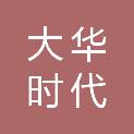 马鞍山大华时代文化科技有限公司