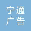 南通宁通广告传媒有限公司
