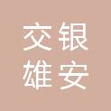 交银（河北雄安）股权投资合伙企业（有限合伙）