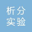 安徽析分实验设备有限公司