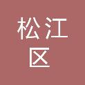 上海市松江区人民政府九里亭街道办事处