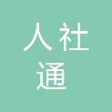 广州市人社通人力资源有限公司