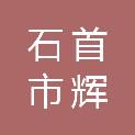 石首市辉宏办公设备有限公司