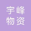 南昌市宇峰物资有限公司