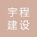 威海宇程建设集团有限公司