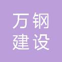 辽宁万钢建设工程有限公司
