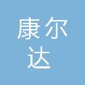 兰州康尔达工程有限公司