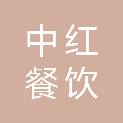 泸州中红餐饮管理有限公司