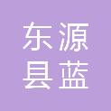 东源县蓝口镇人民政府