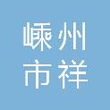 嵊州市祥顺印务有限公司