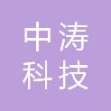 南昌中涛科技有限公司