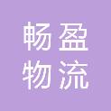 厦门畅盈物流有限公司