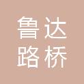 山东鲁达路桥工程有限公司