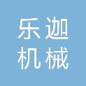 浙江乐迦机械科技有限公司