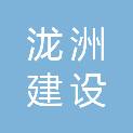 广东泷洲建设工程有限公司
