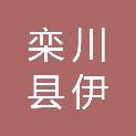 栾川县伊天种养殖专业合作社