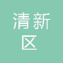 清远市清新区太平镇卫生院（清远市清新区太平镇妇幼保健计划生育服务站、清远市清新区太平镇疾病预防控制中心、清远市清新区太平医院）