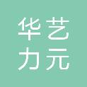 泰安华艺力元印务有限公司