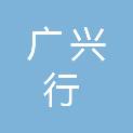 成都广兴行科技有限公司