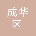 成都市成华区统一建设办公室