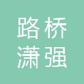 台州路桥潇强贸易商行