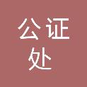 广东省广州市广州公证处