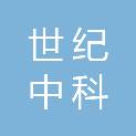 深圳市世纪中科信息技术有限公司