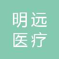 陕西明远医疗科技有限公司