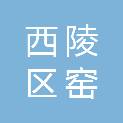 宜昌市西陵区窑湾街道后坪村村民委员会