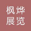 梅州市枫烨展览有限公司