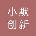 深圳市小默创新科技有限公司