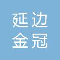 延边金冠建筑有限责任公司