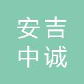 安吉中诚招标代理有限公司