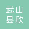 武山县欣安园林绿化有限公司
