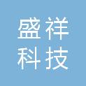 江门盛祥科技有限公司