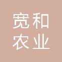 贵州宽和农业发展有限公司