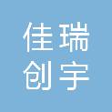 陕西佳瑞创宇建设工程有限公司
