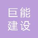深圳巨能建设工程有限公司